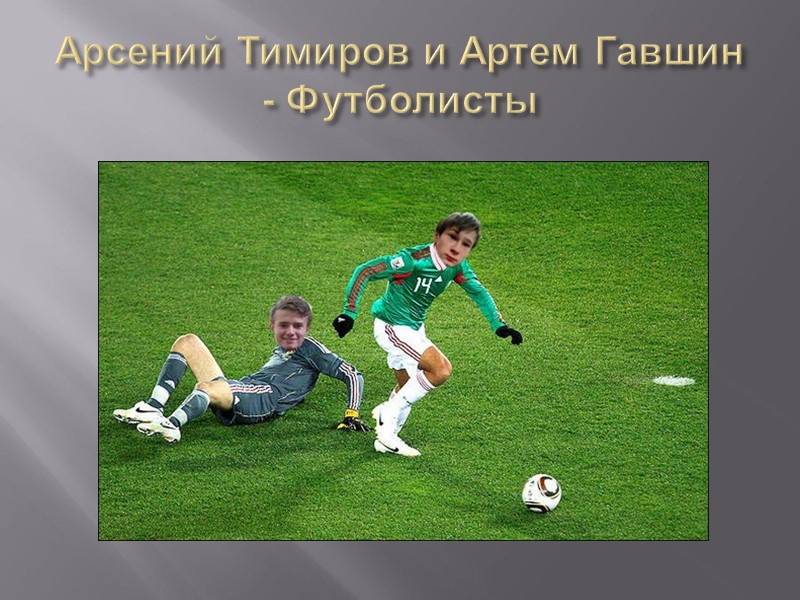 Арсений Тимиров и Артем Гавшин - Футболисты